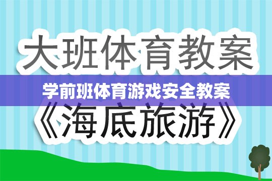 學(xué)前班體育游戲安全教育教案，保障兒童安全，享受運(yùn)動(dòng)樂趣