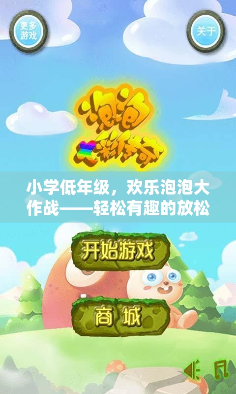 小學(xué)低年級(jí)歡樂(lè)泡泡大作戰(zhàn)，輕松有趣的放松體育游戲