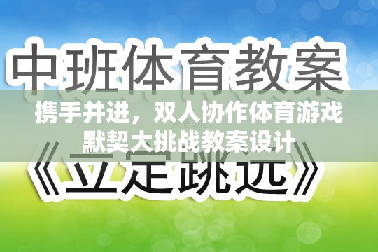 雙人協(xié)作體育游戲，攜手并進，共筑默契大挑戰(zhàn)的教案設(shè)計