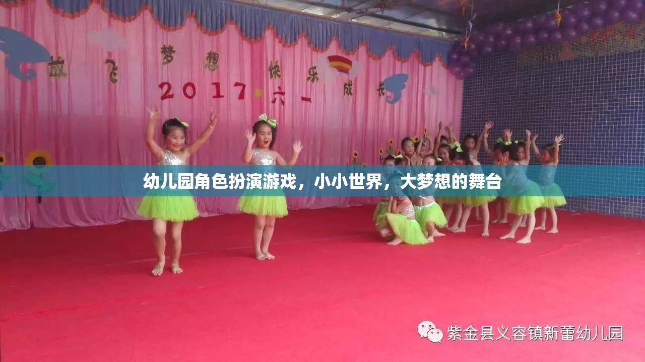 小小世界，大夢(mèng)想舞臺(tái)，幼兒園角色扮演游戲