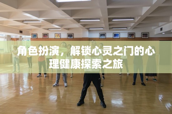 心靈解鎖之旅，角色扮演在心理健康探索中的奇妙作用