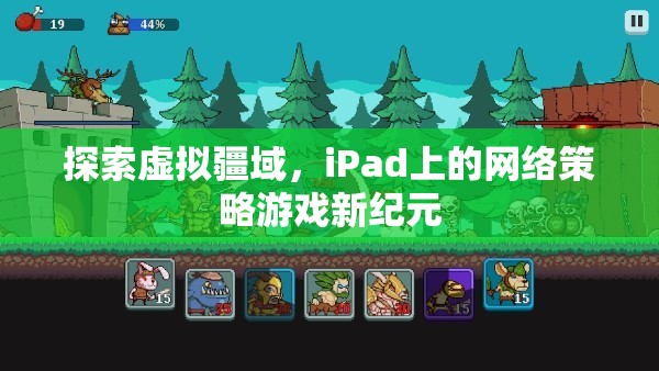 iPad上的網(wǎng)絡(luò)策略游戲，探索虛擬疆域的新紀(jì)元