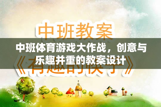 中班體育游戲，創(chuàng)意與樂趣并重的教案設(shè)計