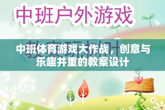 中班體育游戲，創(chuàng)意與樂趣并重的教案設(shè)計