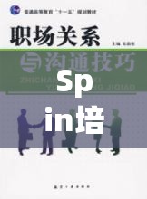 Spin培訓(xùn)，角色扮演解鎖職場溝通的秘密鑰匙