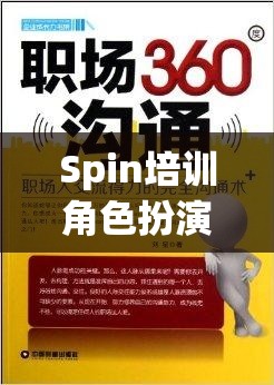 Spin培訓(xùn)，角色扮演解鎖職場溝通的秘密鑰匙