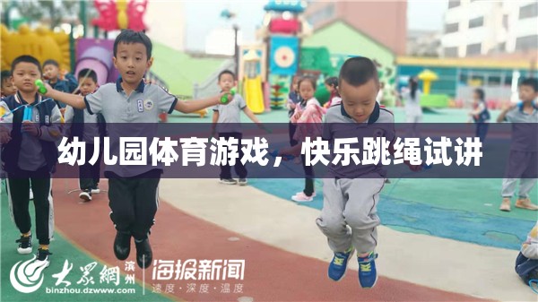 快樂跳繩，幼兒園體育游戲的創(chuàng)新試講