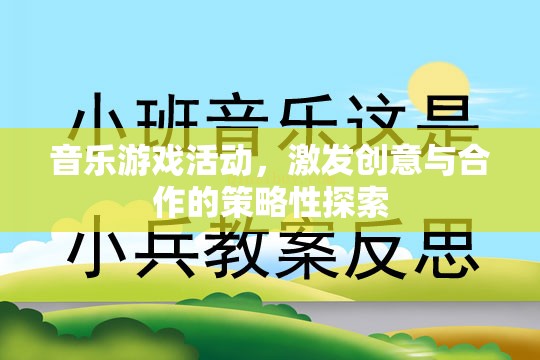 音樂游戲，激發(fā)創(chuàng)意與合作的策略性探索