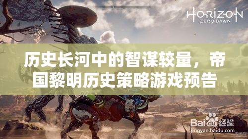 帝國黎明，歷史長河中的智謀較量——策略游戲預告片深度解析