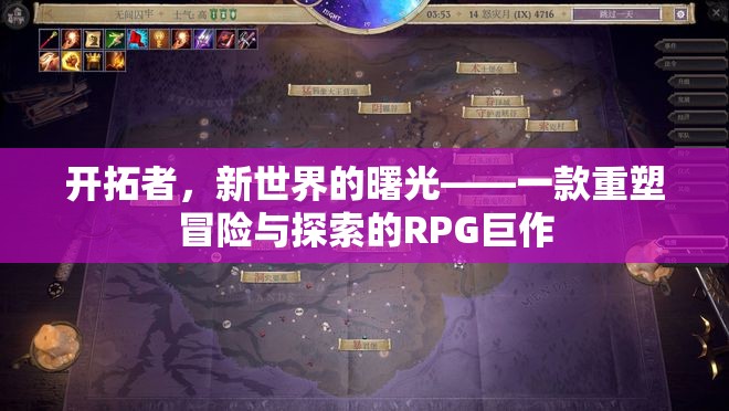 新曙光，重塑冒險與探索的RPG巨作