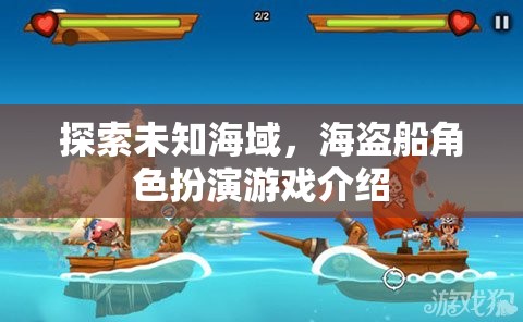 海盜奇航，探索未知海域的角色扮演冒險(xiǎn)游戲