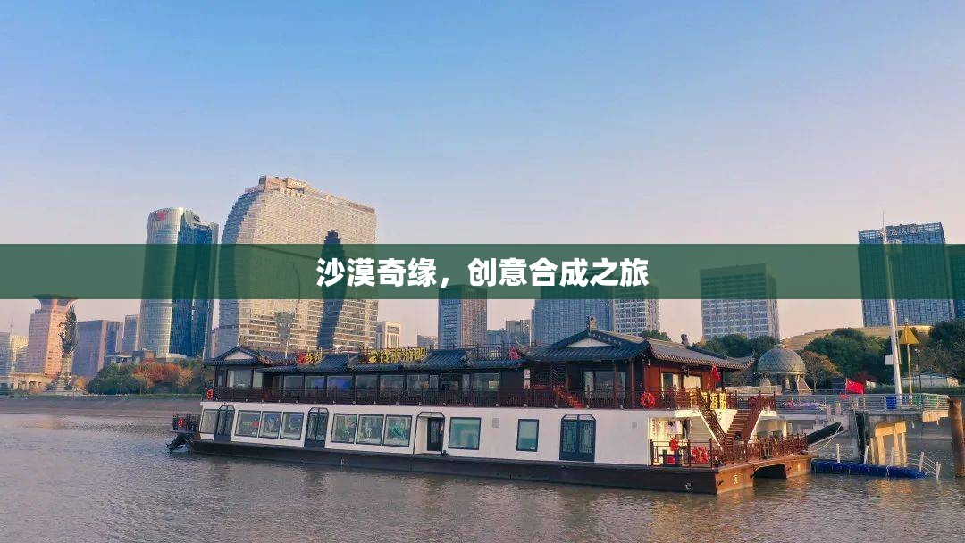 沙漠奇緣，創(chuàng)意合成的非凡之旅