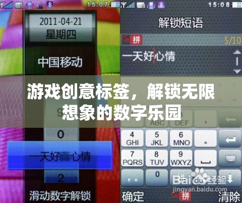 解鎖數(shù)字樂園，游戲創(chuàng)意標(biāo)簽的無限想象之旅