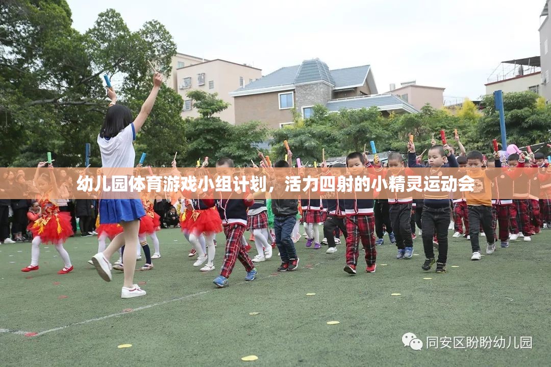 活力四射的小精靈運動會，幼兒園體育游戲小組計劃