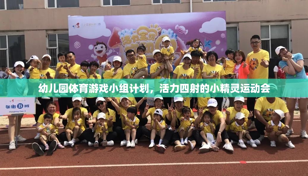 活力四射的小精靈運動會，幼兒園體育游戲小組計劃