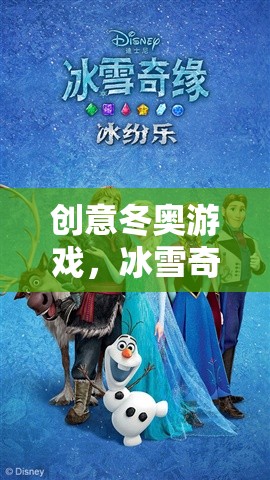 冰雪奇緣，創(chuàng)意冬奧的數(shù)字盛宴