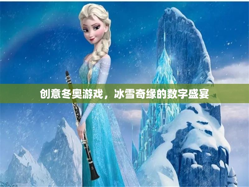 冰雪奇緣，創(chuàng)意冬奧的數(shù)字盛宴