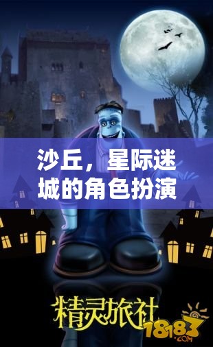 星際迷城，沙丘角色扮演深度攻略指南