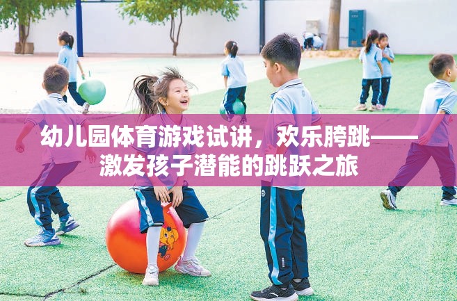 歡樂(lè)胯跳，幼兒園體育游戲試講——激發(fā)孩子潛能的跳躍之旅