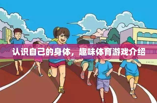 探索自我，趣味體育游戲中的身體認(rèn)知之旅