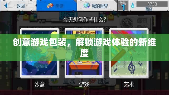 創(chuàng)意游戲包裝，解鎖游戲體驗(yàn)的新維度