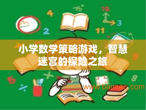 智慧迷宮，小學(xué)數(shù)學(xué)策略游戲的探險(xiǎn)之旅