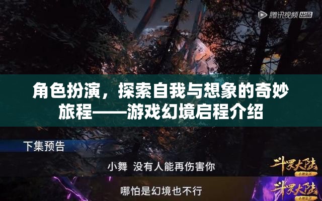 角色扮演，探索自我與想象的奇妙旅程——游戲幻境啟程的探索之旅