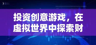 虛擬世界中的財(cái)富與創(chuàng)新，投資創(chuàng)意游戲的無(wú)限可能