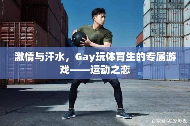 激情與汗水，Gay體育生的專屬游戲——運(yùn)動之戀