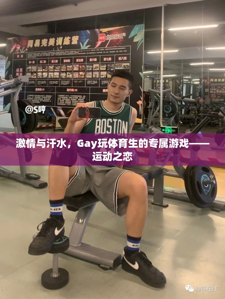 激情與汗水，Gay體育生的專屬游戲——運(yùn)動(dòng)之戀