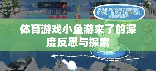 體育游戲小魚游來了的深度反思與探索