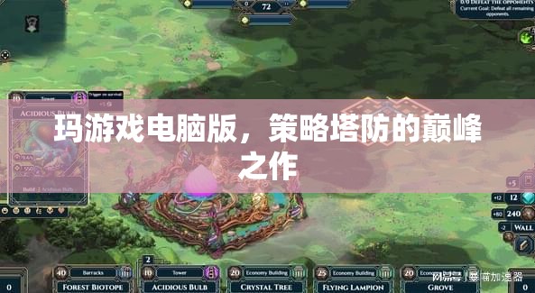 瑪游戲電腦版，策略塔防的巔峰之作