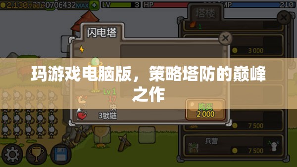 瑪游戲電腦版，策略塔防的巔峰之作