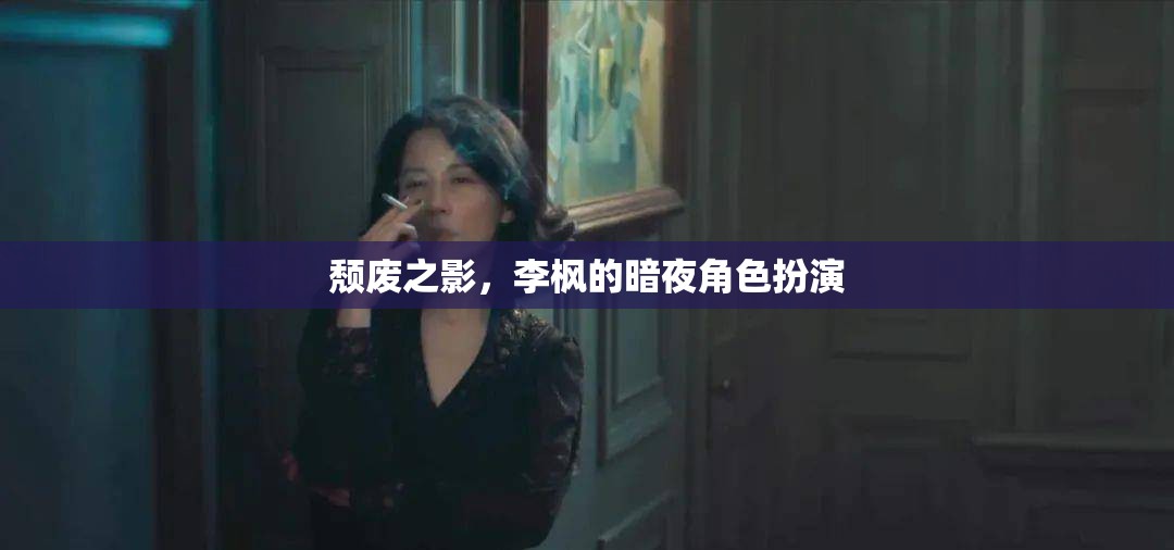 李楓的暗夜角色，探索頹廢之影的魅力