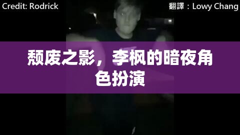 李楓的暗夜角色，探索頹廢之影的魅力