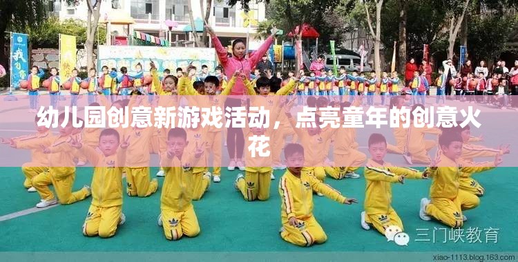 點亮童年創(chuàng)意火花，幼兒園新奇游戲活動