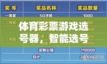 體育彩票游戲選號器，智能選號，樂享幸運的科技之選