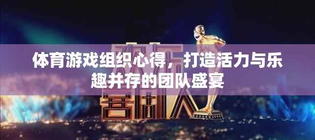 打造活力與樂趣并存的體育游戲團隊盛宴