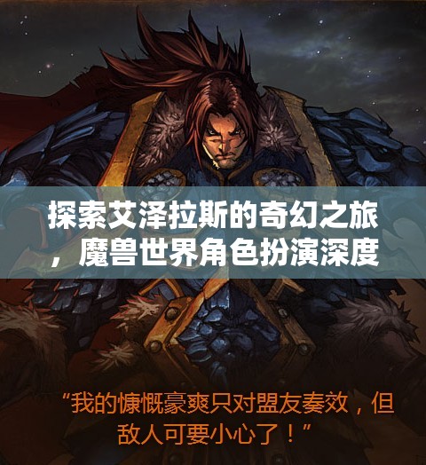 探索艾澤拉斯，深度解析魔獸世界角色扮演的奇幻之旅