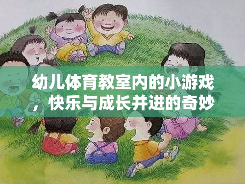 幼兒體育教室，快樂與成長并進(jìn)的奇妙游戲之旅