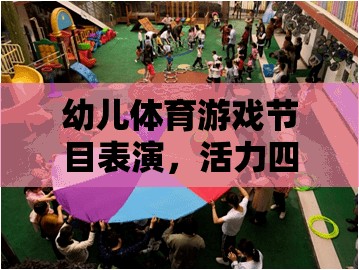 幼兒體育游戲節(jié)目表演，活力四射的成長舞臺