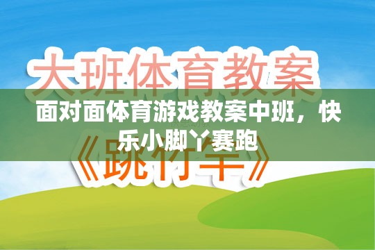 快樂小腳丫賽跑，中班面對面體育游戲教案