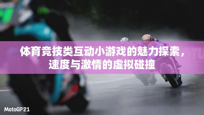 體育競技類互動小游戲的魅力探索，速度與激情的虛擬碰撞