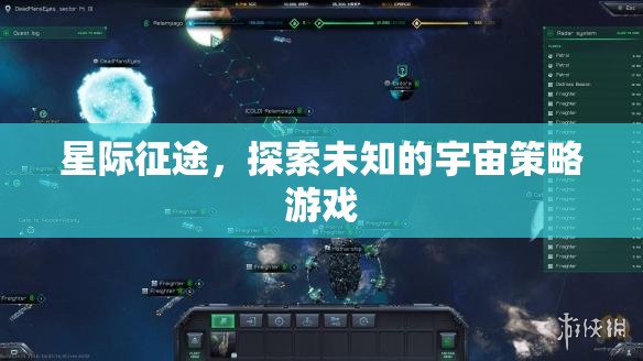 星際征途，探索未知宇宙的策略冒險