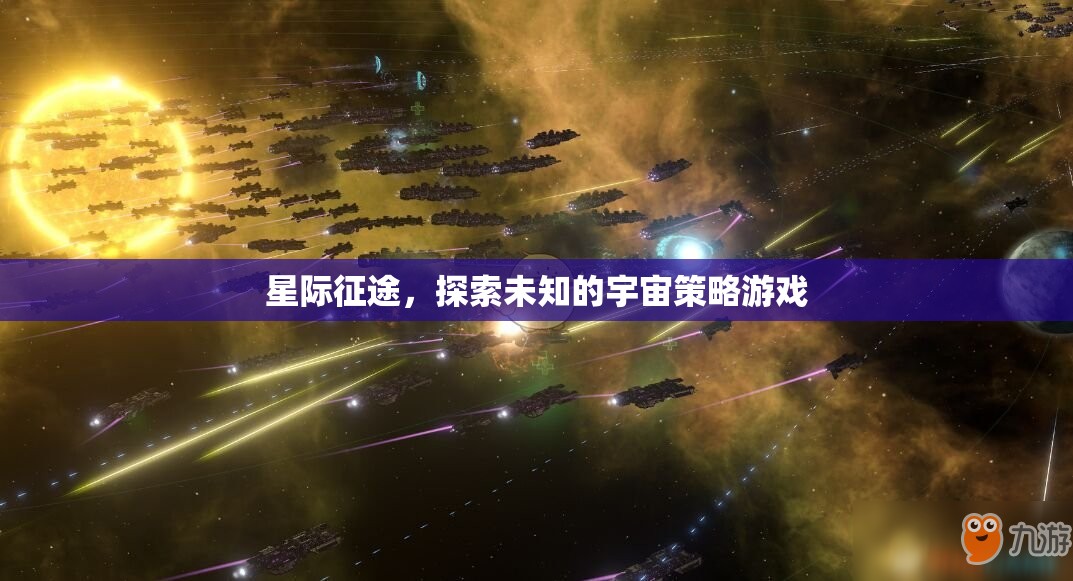 星際征途，探索未知宇宙的策略冒險