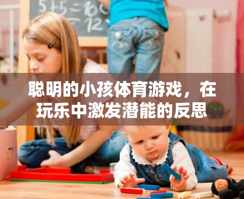 聰明的小孩體育游戲，在玩樂中激發(fā)潛能的反思