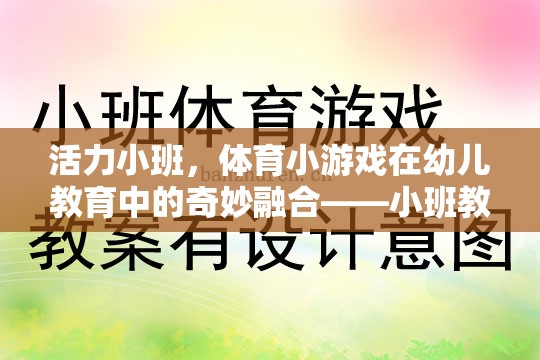 活力小班，體育小游戲在幼兒教育中的奇妙融合