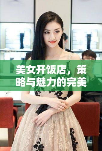 美女掌廚，策略與魅力的雙重奏響