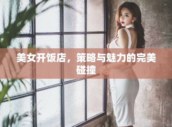 美女掌廚，策略與魅力的雙重奏響