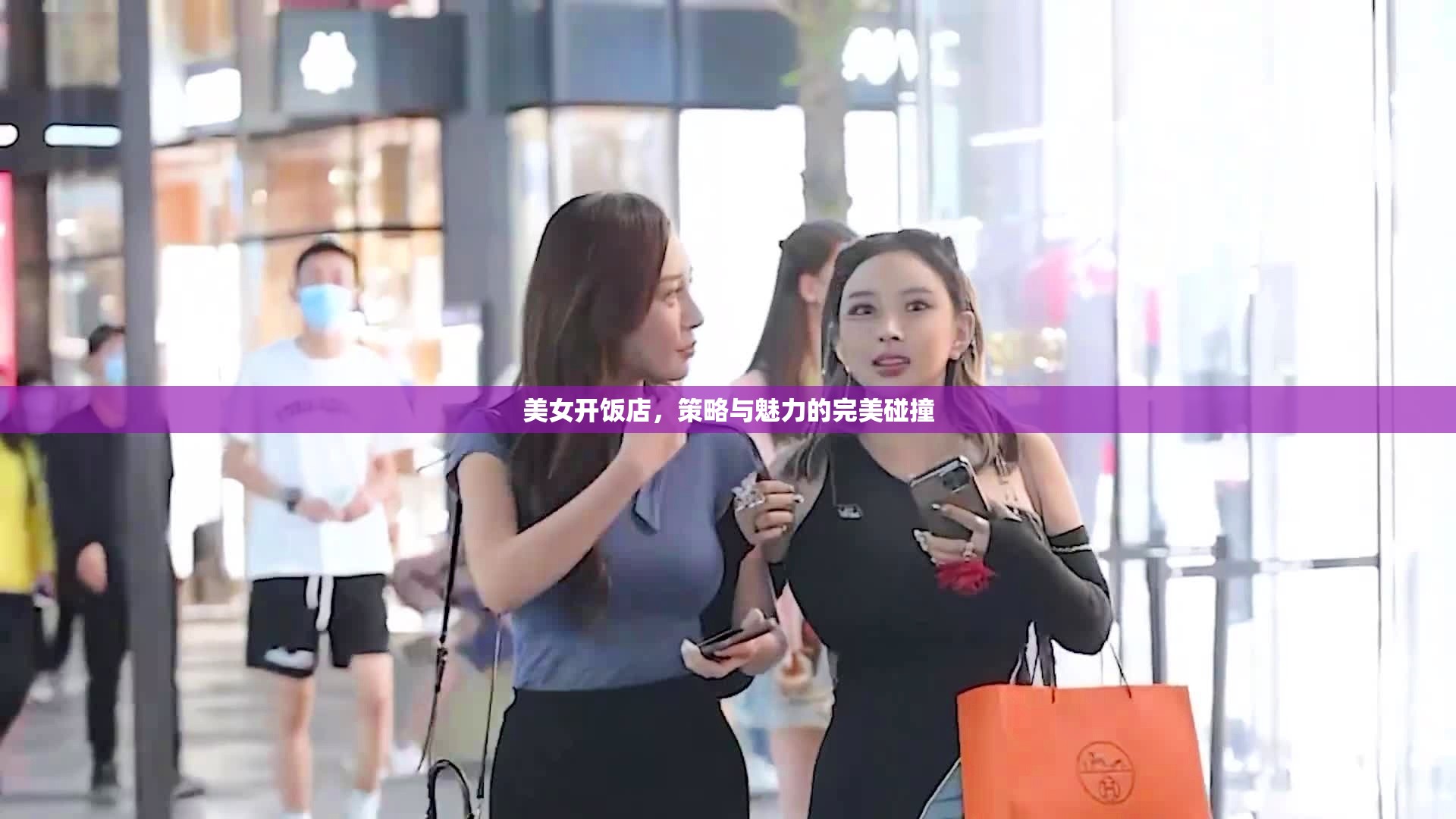 美女掌廚，策略與魅力的雙重奏響